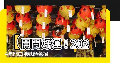 2023門口地氈顏色|【2023年大門地氈顏色】2023年大門地氈顏色指南：化兇招吉，。